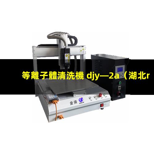 等離子體清洗機 djy—2a